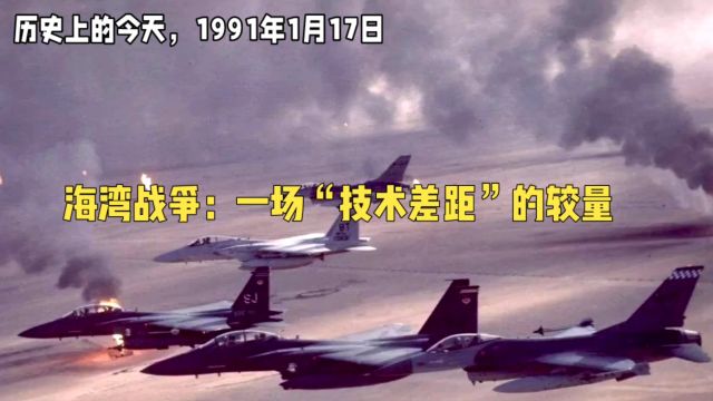 历史上的今天,1991年1月17日,海湾战争