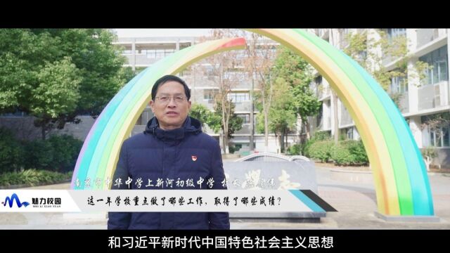 2023这一年丨南京市中华中学上新河初级中学校长 陈履伟:基于平常,走向非常!