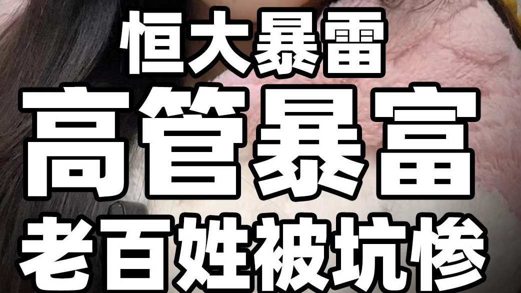 恒大暴雷,高管暴富,老百姓被坑惨!