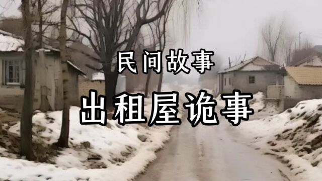 民间故事《出租屋诡事》