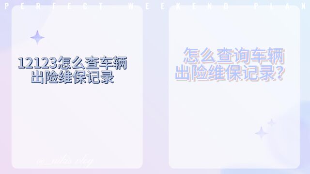 怎么查询车辆出险记录?汽车出险记录网上可以查询吗?