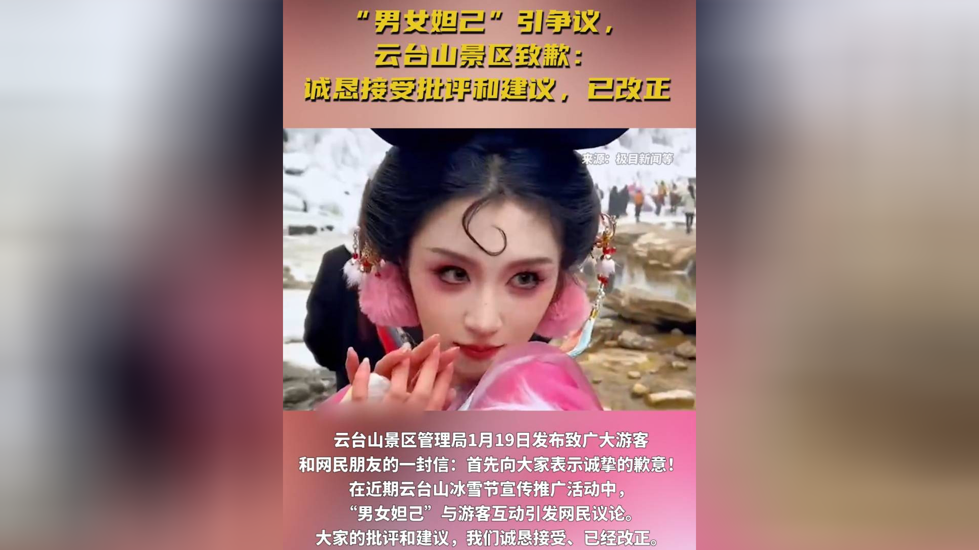 男女妲己引争议云台山景区致歉诚恳接受批评和建议已改正