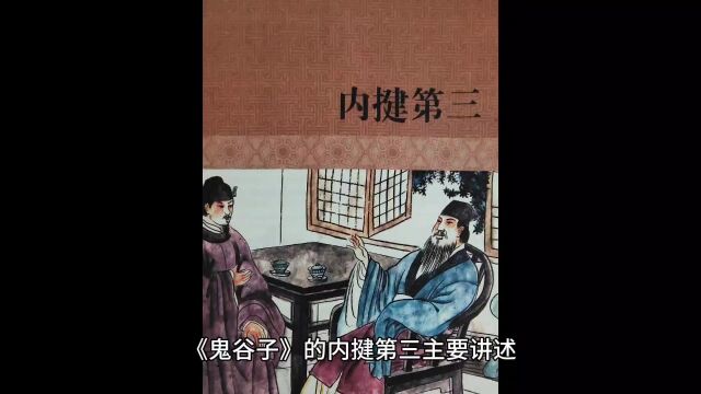 《鬼谷子》内揵第三