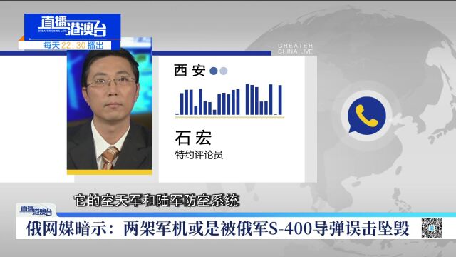 俄网媒暗示:两架军机或是被俄军S400导弹误击坠毁