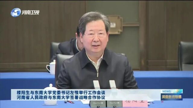 河南携手东南大学,签署战略合作协议!