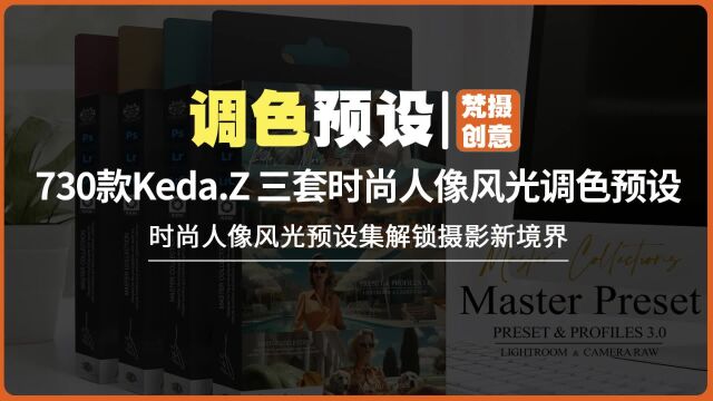 730款Keda.Z 大师收藏系列三套时尚人像风光摄影调色预设