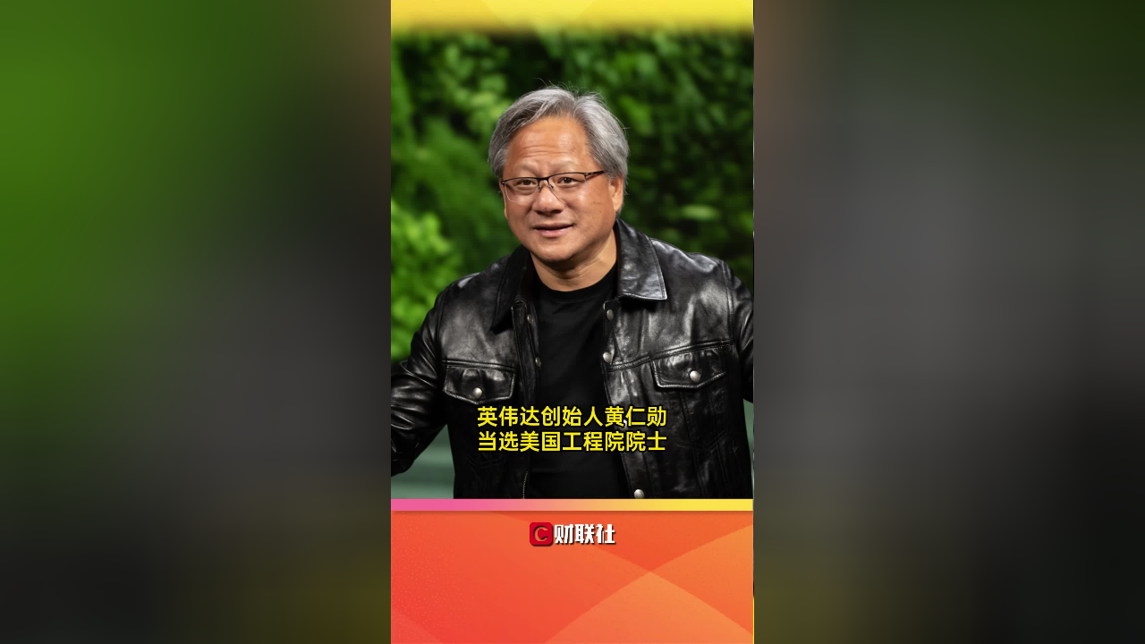 英伟达创始人黄仁勋当选美国工程院院士