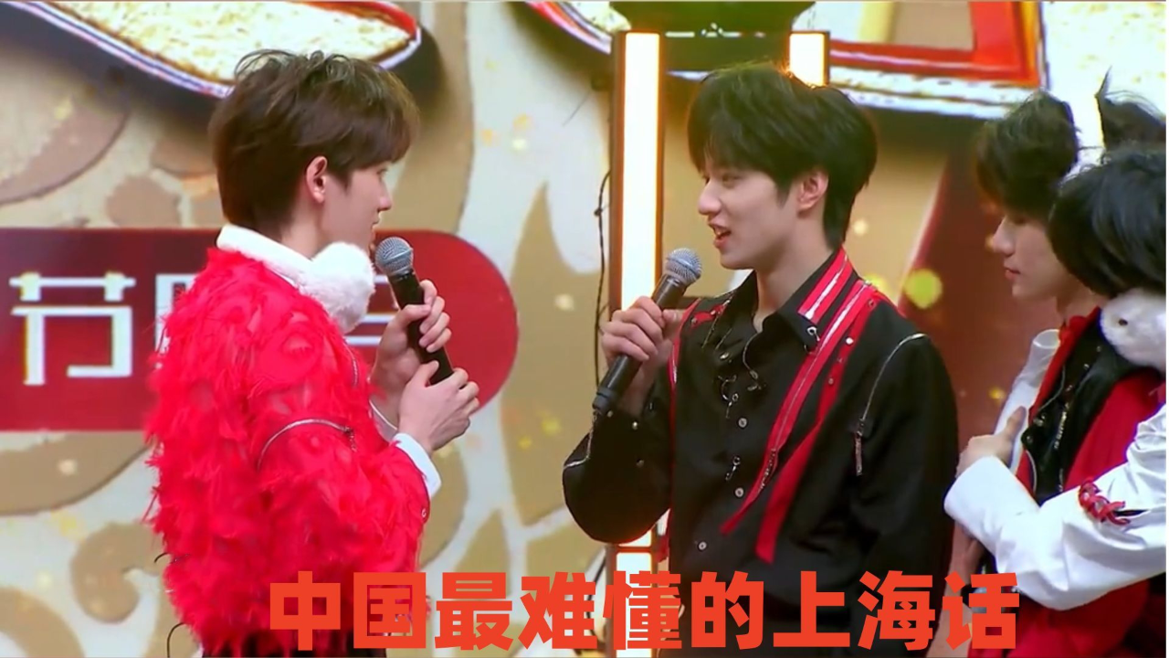 中国最难懂的上海话:宋亚轩刘耀文晚会飙上海话,众人