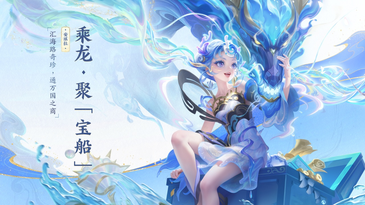 安琪拉-乘龙·聚「宝船」皮肤爆料来啦!一起来看看吧