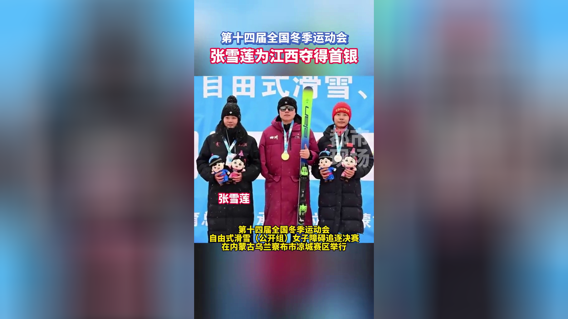 第十四届全国冬季运动会,张雪莲为江西夺得首银!