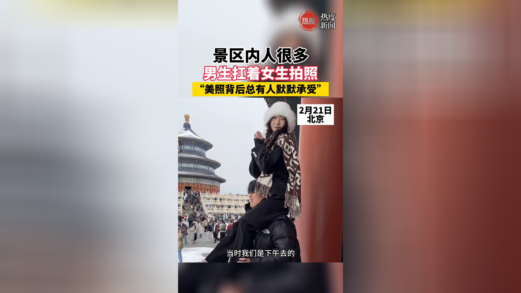 景区内人很多男生扛着女生拍照:美照背后总有人默默承受