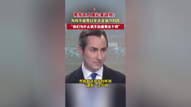 美发言人遭记者诘问为何不谴责以军杀害加沙妇孺