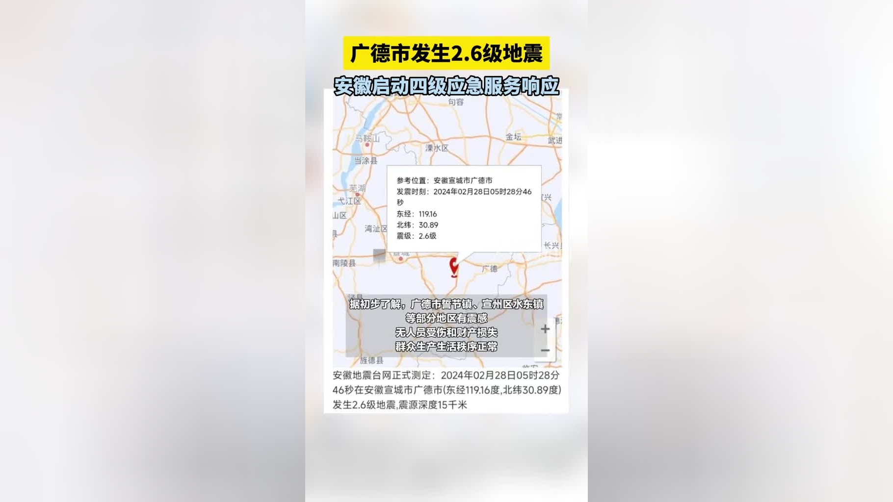 广德市发生2.6级地震,安徽启动四级应急服务响应