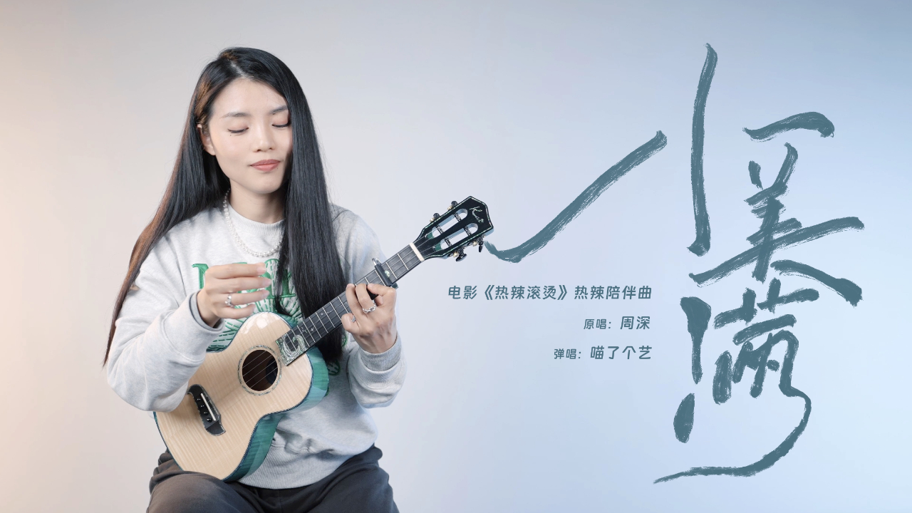 周深《小美满》尤克里里弹唱翻唱 kai北斗海洋之星