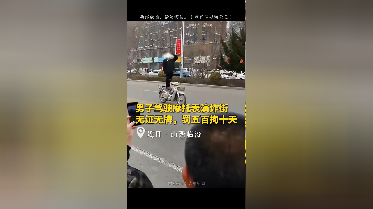 近日,山西临汾洪洞一男子驾驶摩托表演炸街,无证无牌,罚五百拘十天.