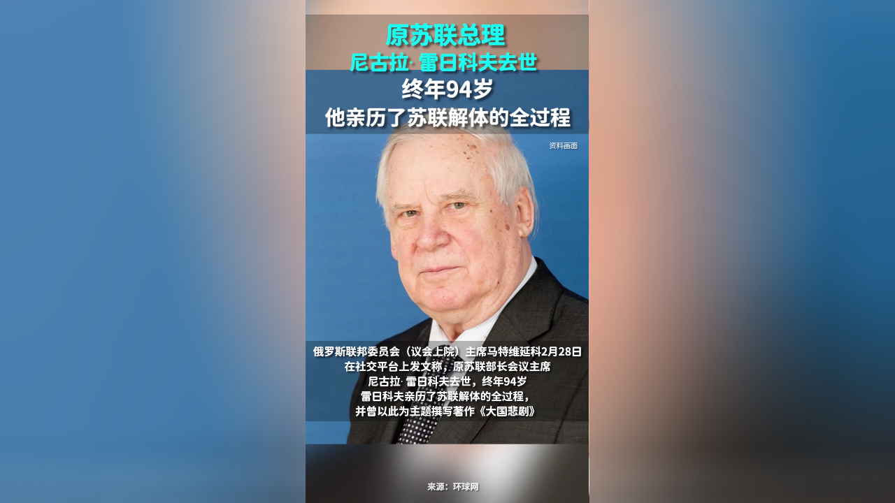 原苏联总理尼古拉·雷日科夫去世,终年94岁,他亲历了苏联解体的全过程