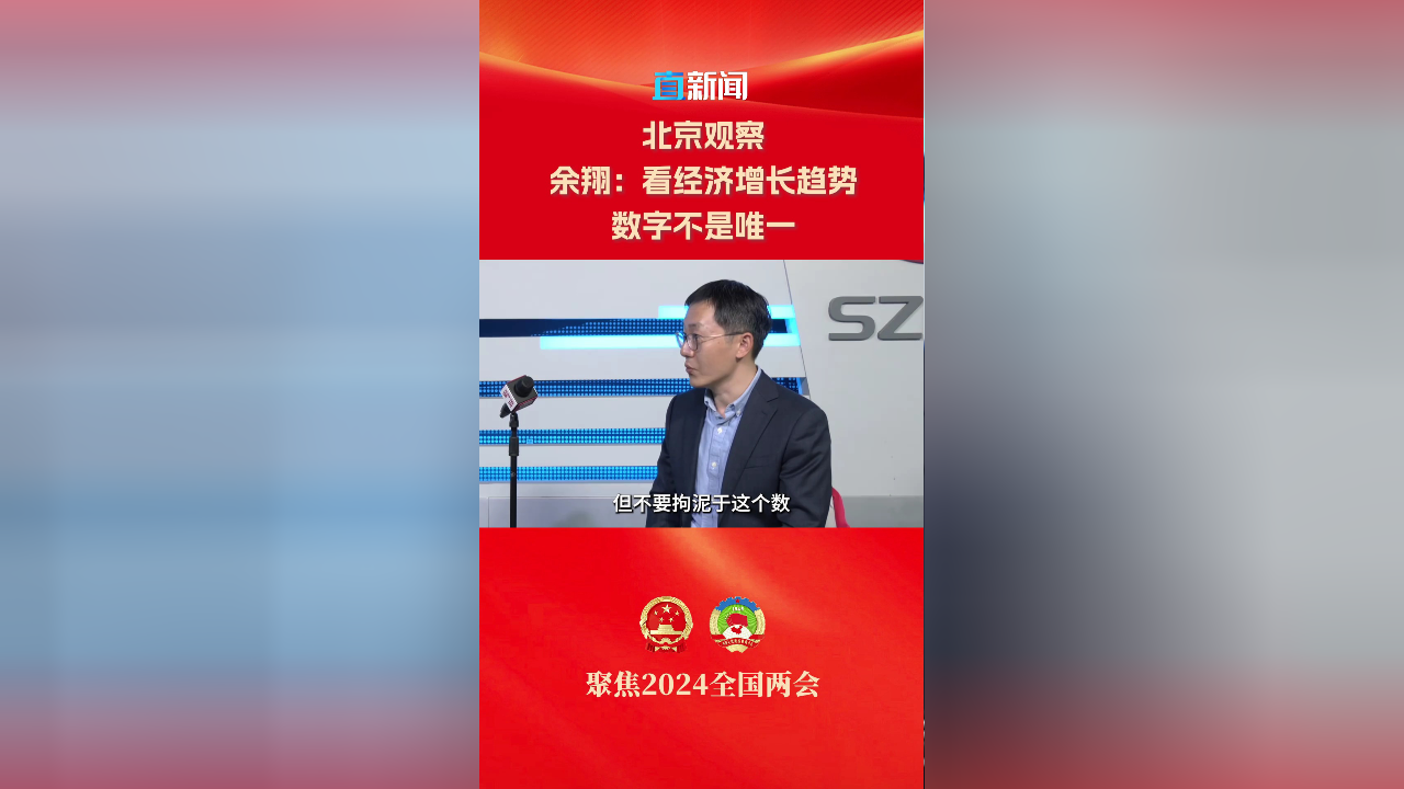 余翔:看经济增长趋势 数字不是唯一