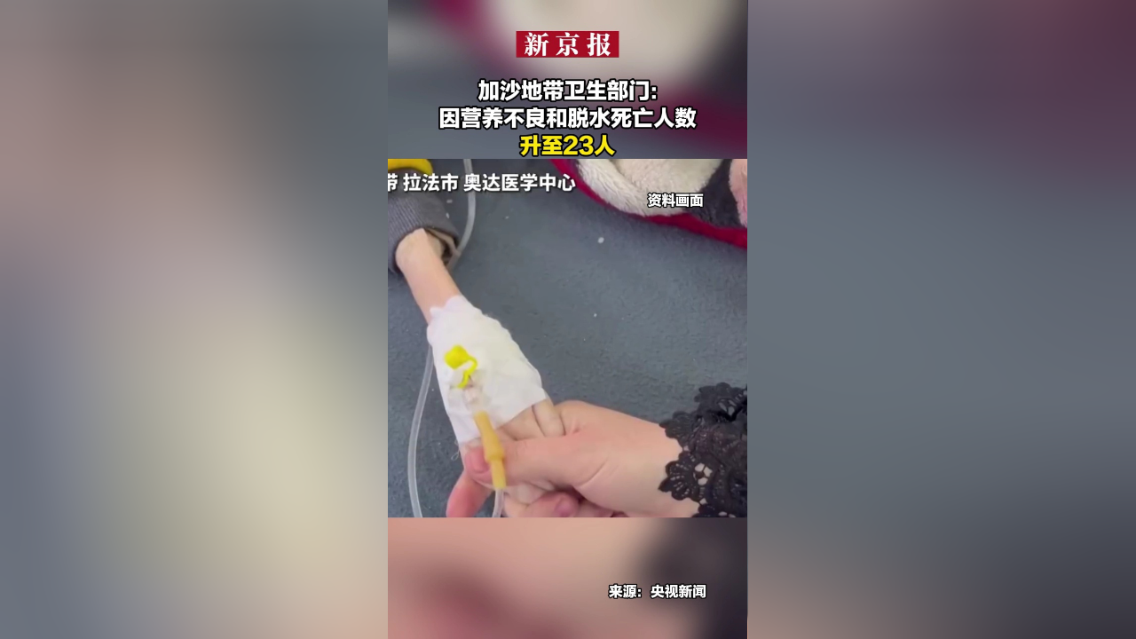 加沙地带卫生部门:因营养不良和脱水死亡人数升至23人