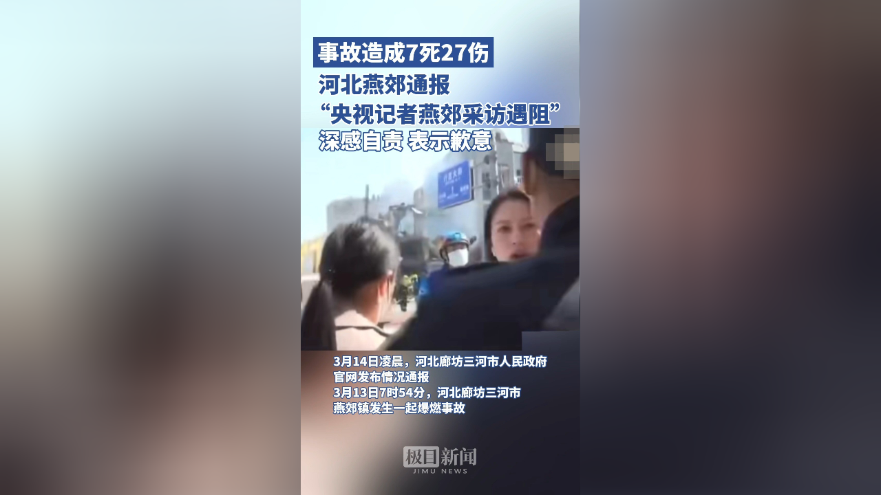 事故造成7死27伤,河北燕郊通报"央视记者燕郊采访遇阻":深感自责,表示