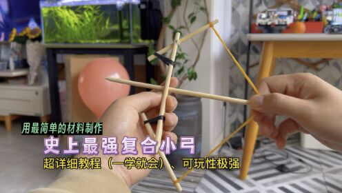 教你用最简单的材料制作史上最强复合小弓，超详细教程、一学就会，可玩性极强。#自制玩具#复合弓#手工diy#一学就会系列#手工_高清1080P ...