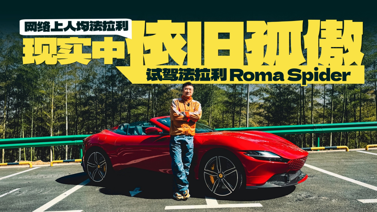 网络上人均法拉利,现实中依旧孤傲,试驾法拉利roma spider