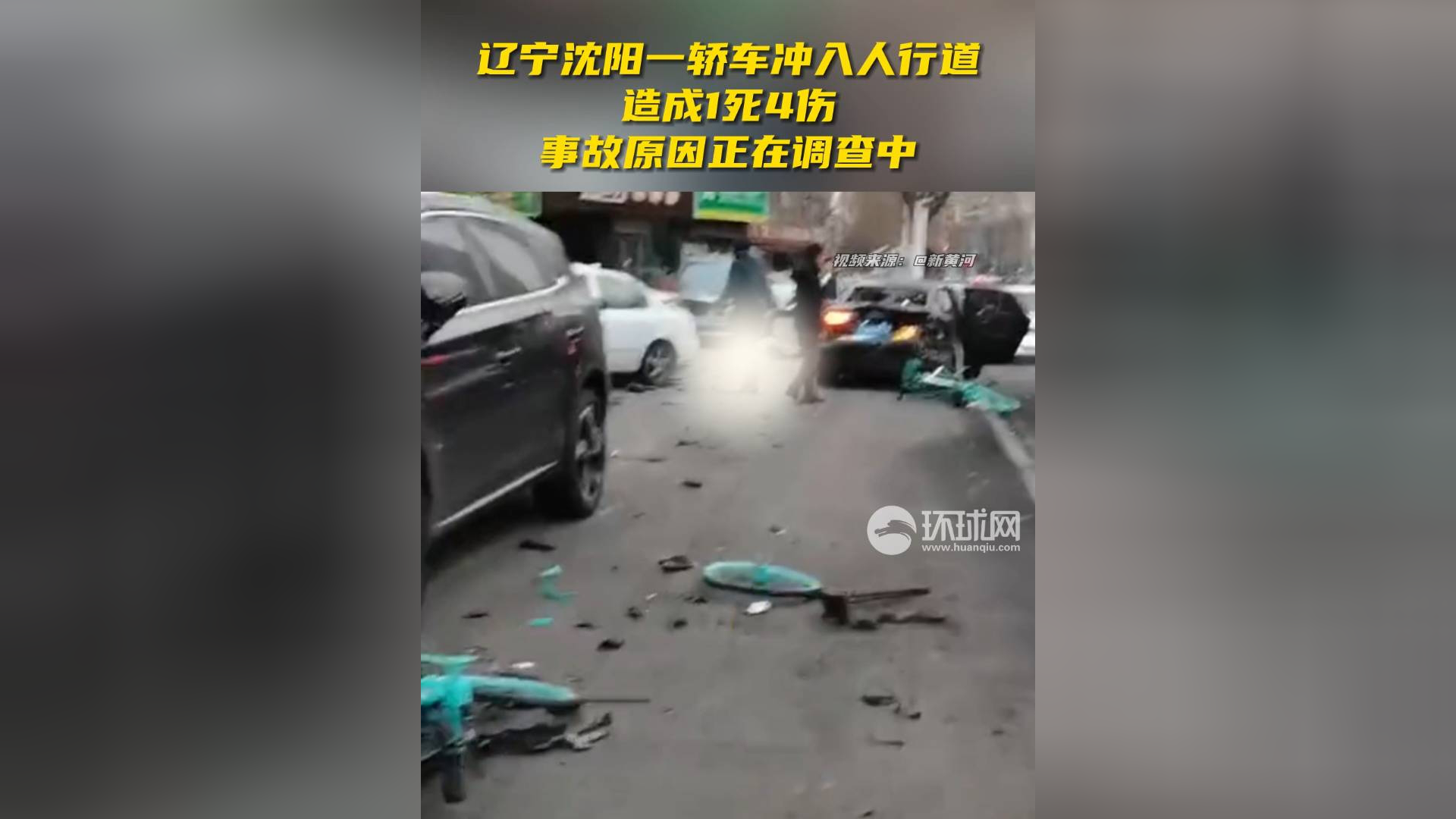 辽宁沈阳一轿车冲入人行道,造成1死4伤,事故原因正在调查中