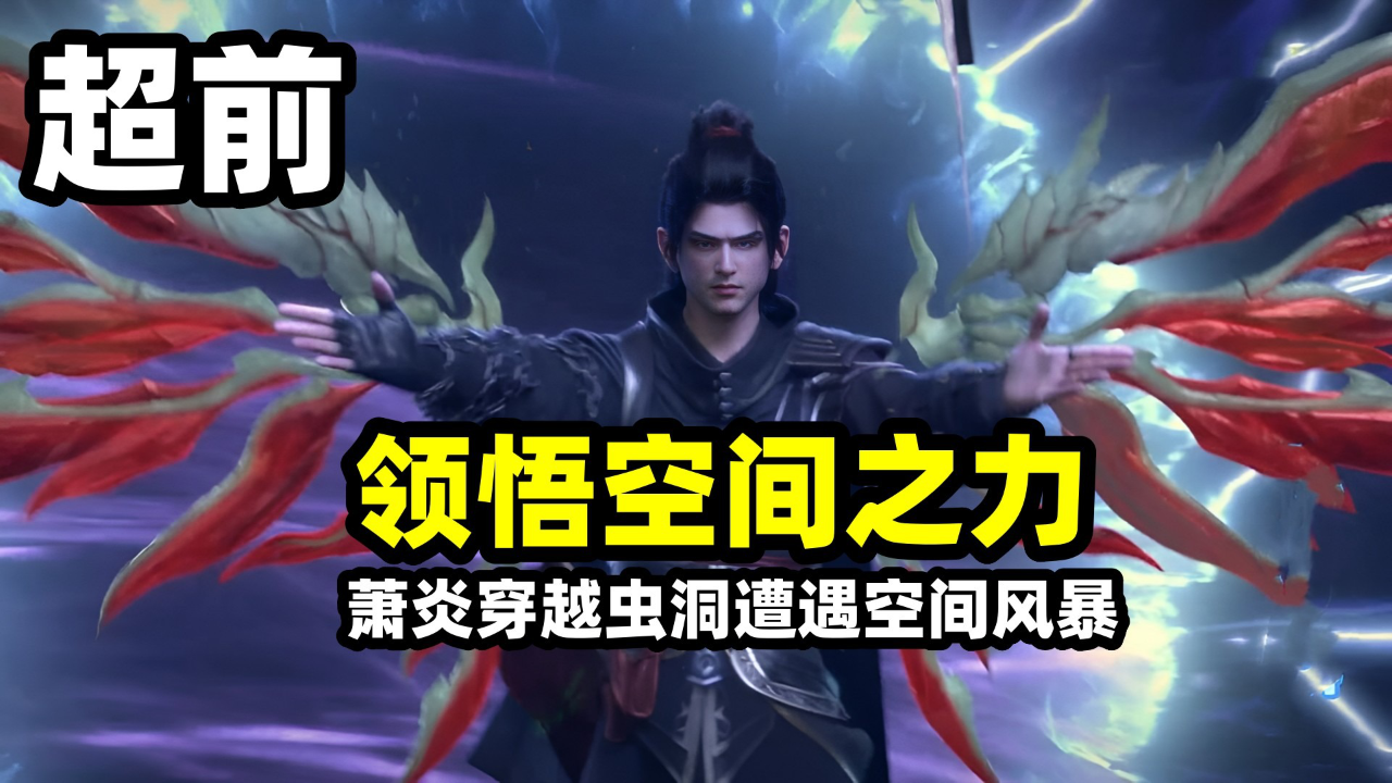斗破苍穹:萧炎超前遭遇空间风暴,三千雷动硬刚空间之力!