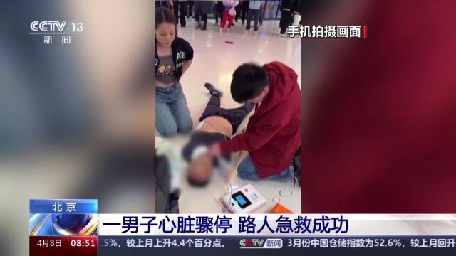 北京一男子心脏骤停倒地危急时刻路人成功施救