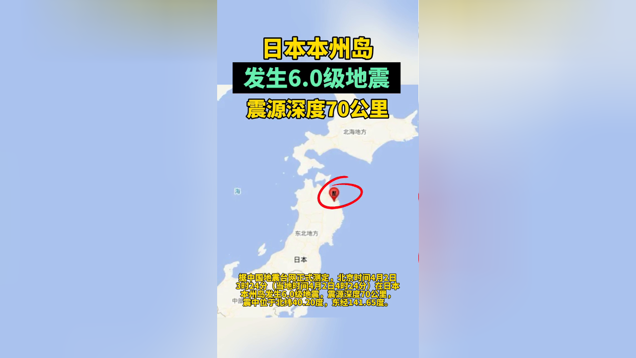 日本本州岛发生60级地震 震源深度70公里