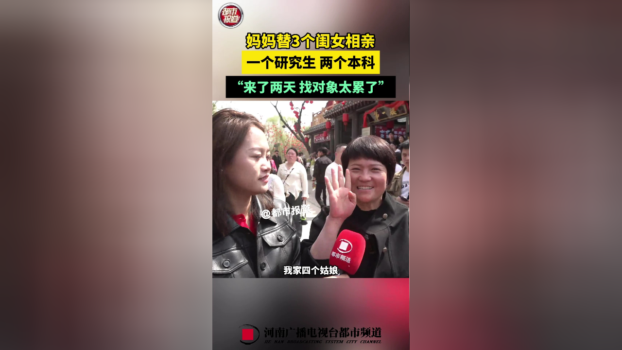 妈妈来开封找"王婆"替3个闺女相亲 直呼"找对象太累了"