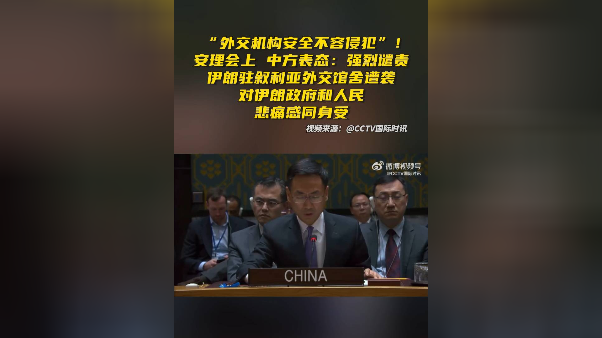 安理会上,中方表态:强烈谴责伊朗驻叙利亚外交馆舍遭袭,对伊朗政府和