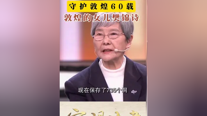 守护敦煌60载,敦煌的女儿樊锦诗