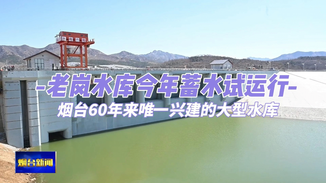 老岚水库今年蓄水试运行