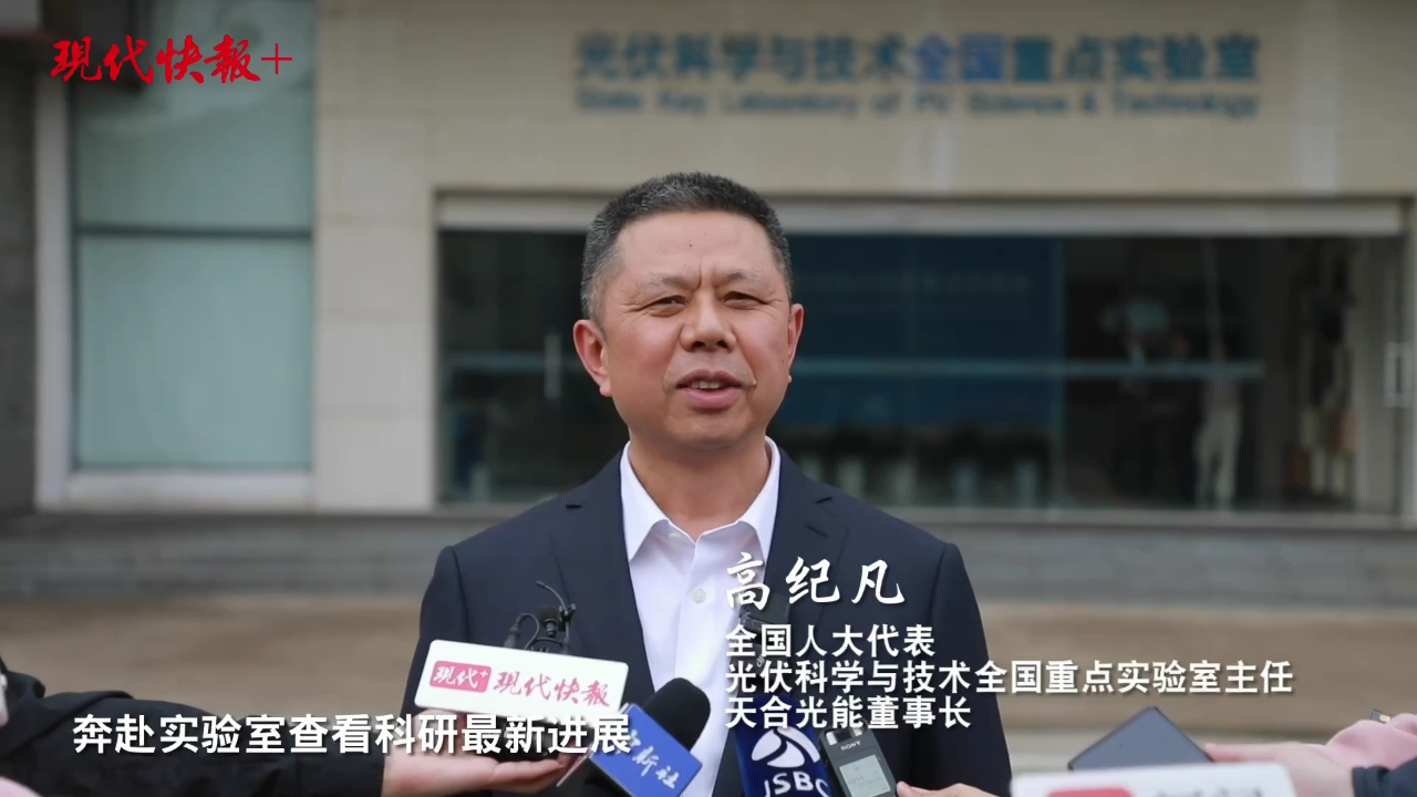 全国人大代表高纪凡:发挥链主作用,继续踏上"追光"之旅