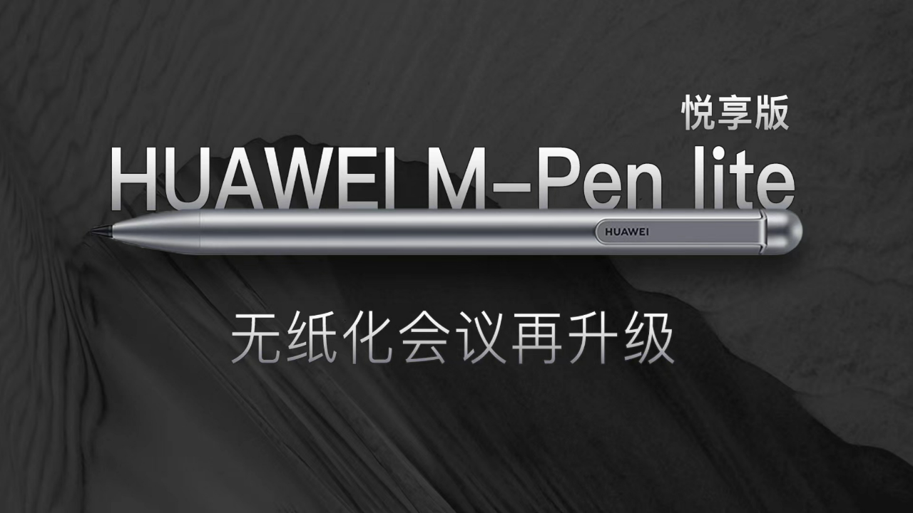 无纸化会议再升级!huawei m-pen lite 悦享版"解锁"高效办公新体验