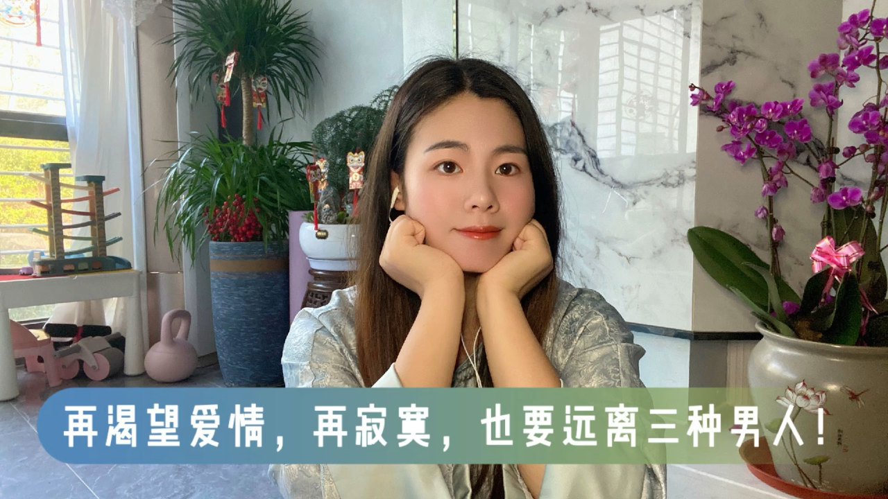 离婚女人,你再寂寞再渴望爱情,也不要碰这三种男人