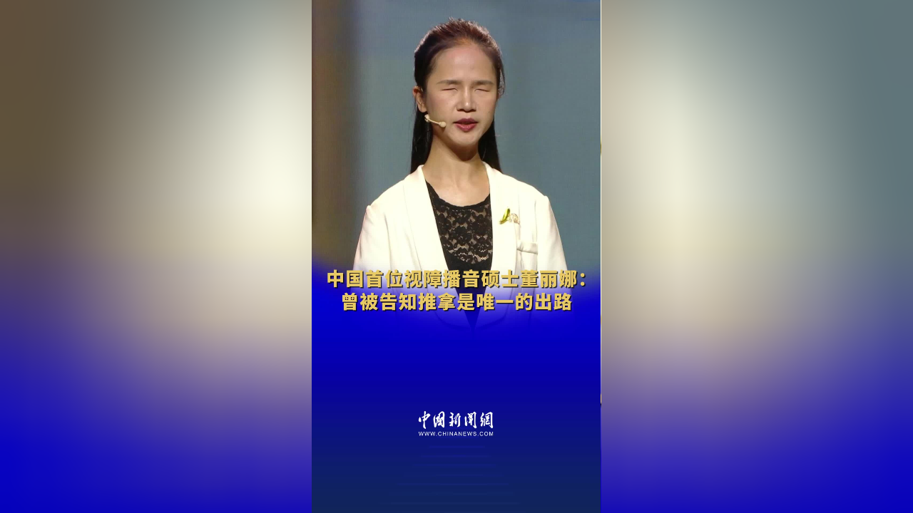 曾被劝推拿是唯一出路 董丽娜"逆天改命"成全国首位视障播音硕士