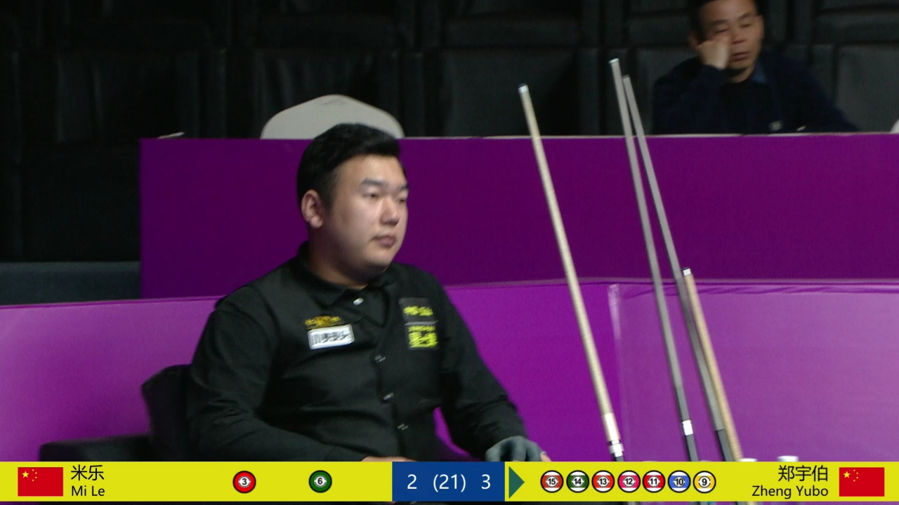 2023年中式台球世锦赛-米乐vs郑宇伯