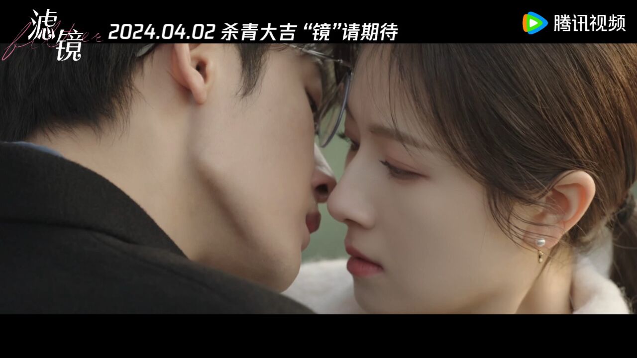 滤镜官宣杀青##滤镜杀青特辑##滤镜