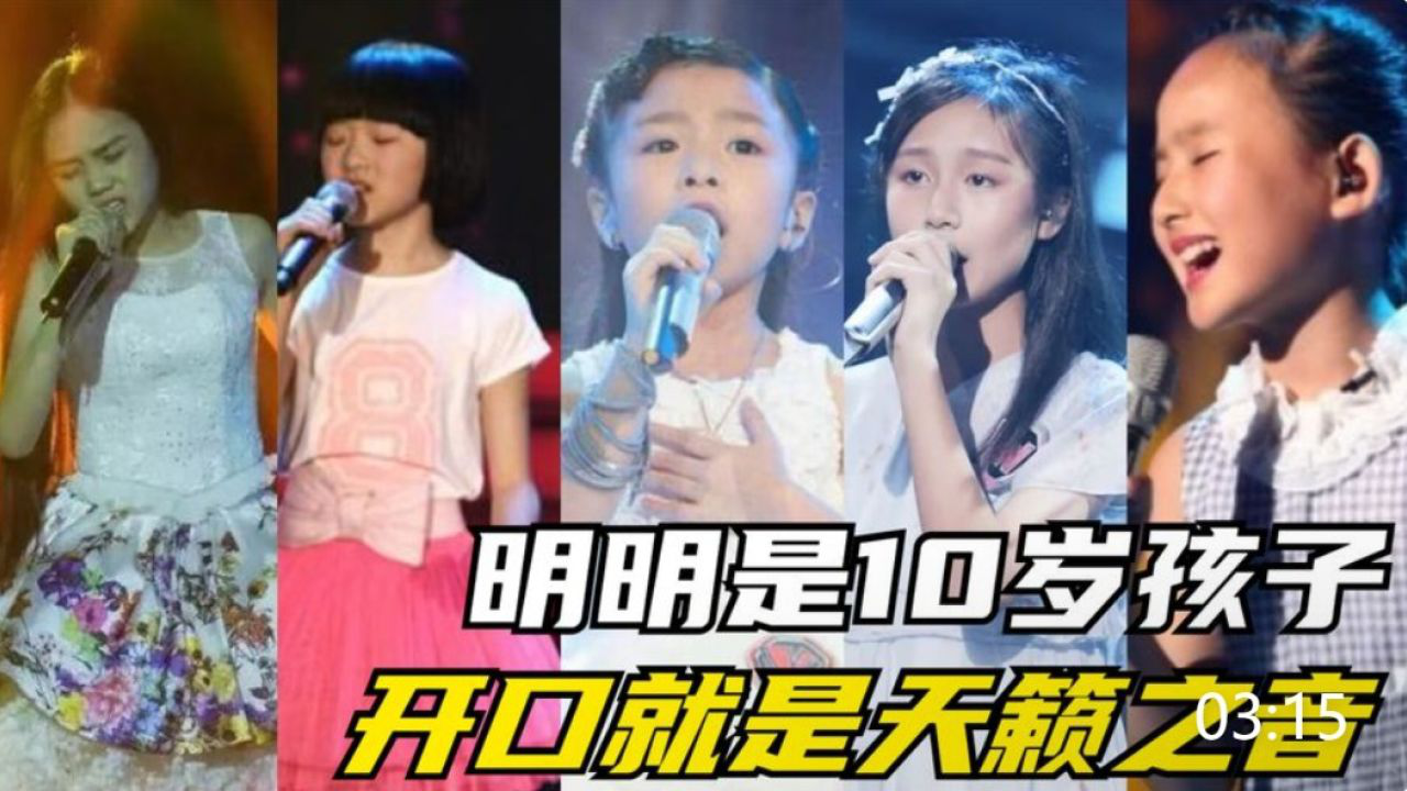 《中国新声代》上的神仙童声,明明是10岁孩子,开口就