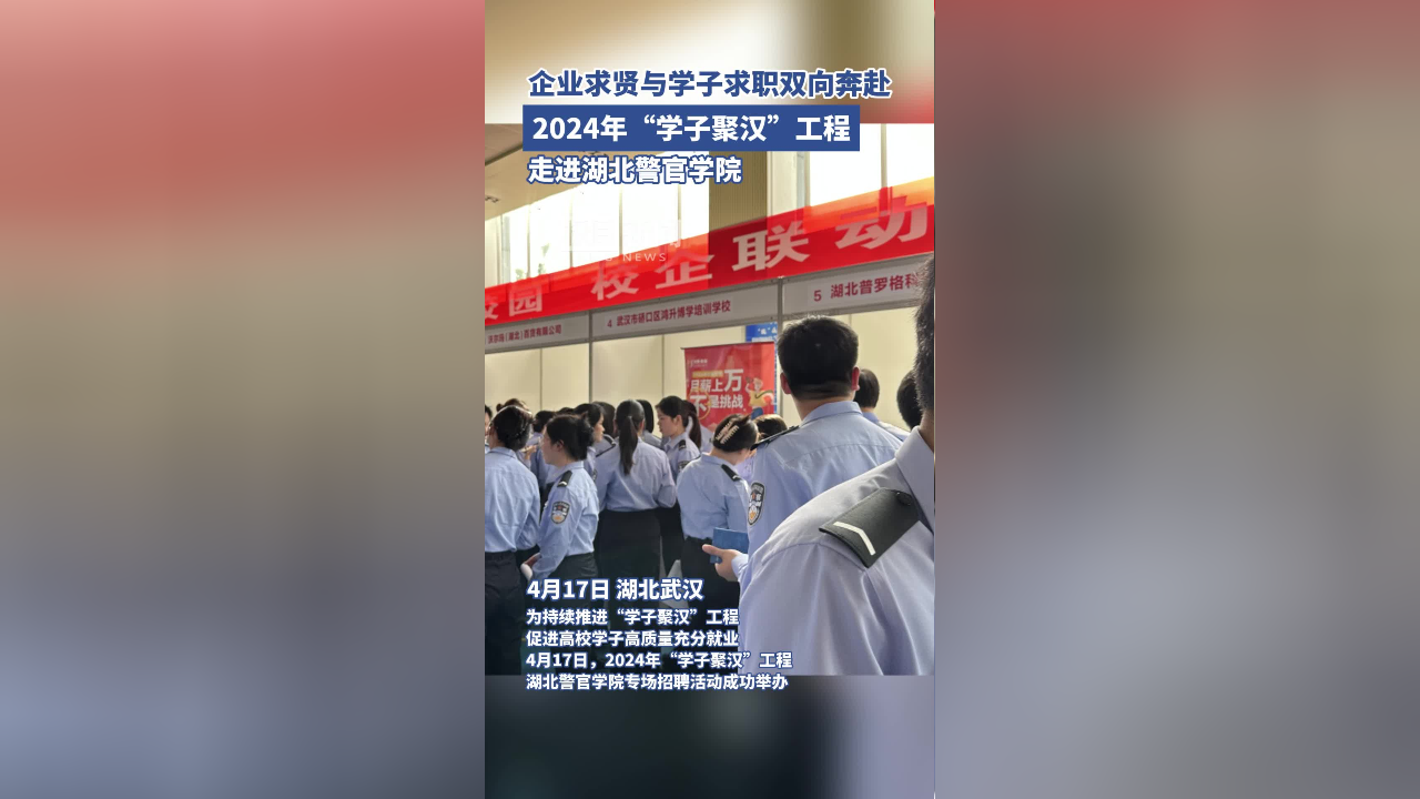 2024年"学子聚汉"工程走进湖北警官学院