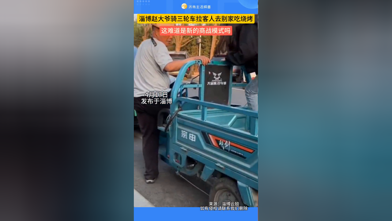 淄博赵大爷骑三轮车拉客人去别家吃烧烤,这是新的"商战模式"吗