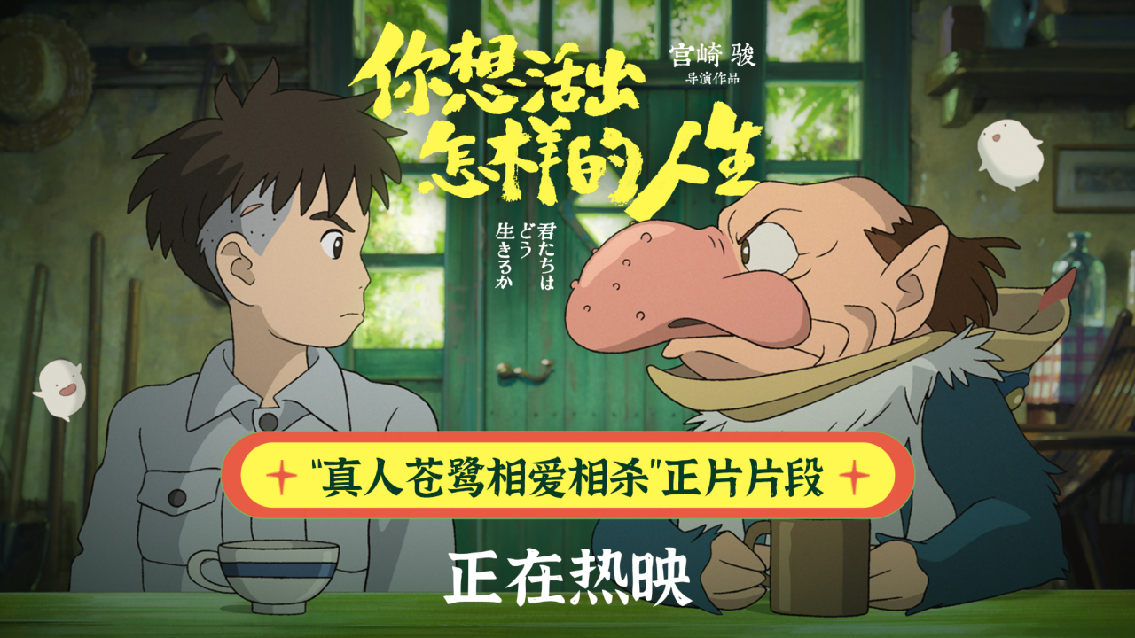 热映中!"真人苍鹭"片段还原宫崎骏与最佳损友相处日常