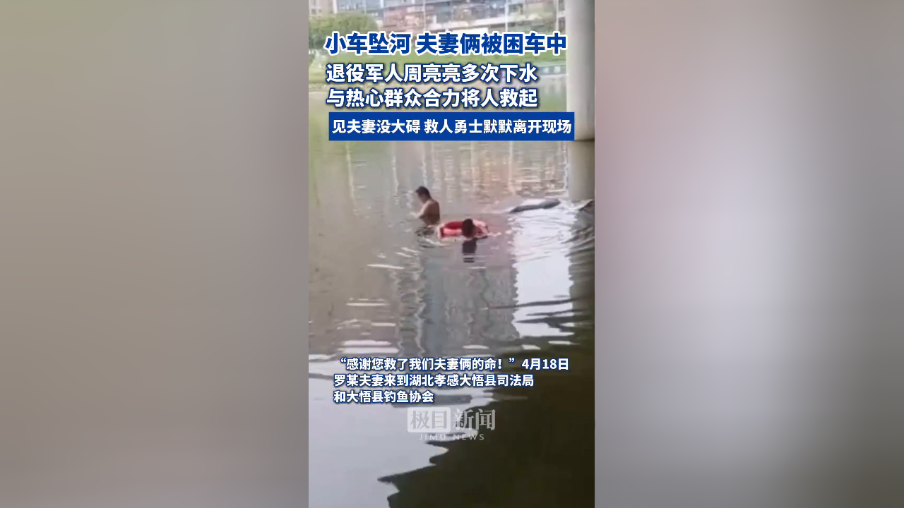 小车不慎坠河,夫妻俩被困车中,退役军人周亮亮和热心群众付翔多次下水