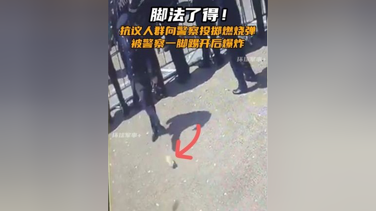 脚法了得!抗议人群向警察投掷燃烧弹,被警察一脚踢开后爆炸