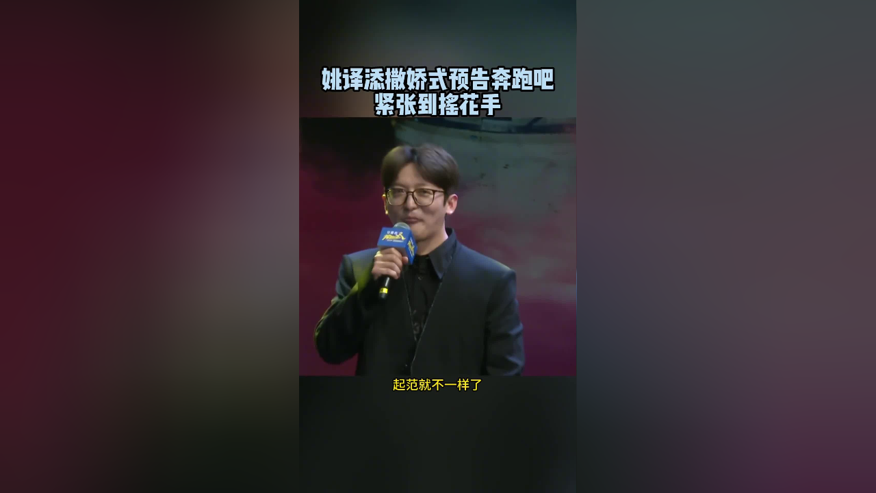 姚译添撒娇式预告,奔跑吧,紧张到忘词摇花手