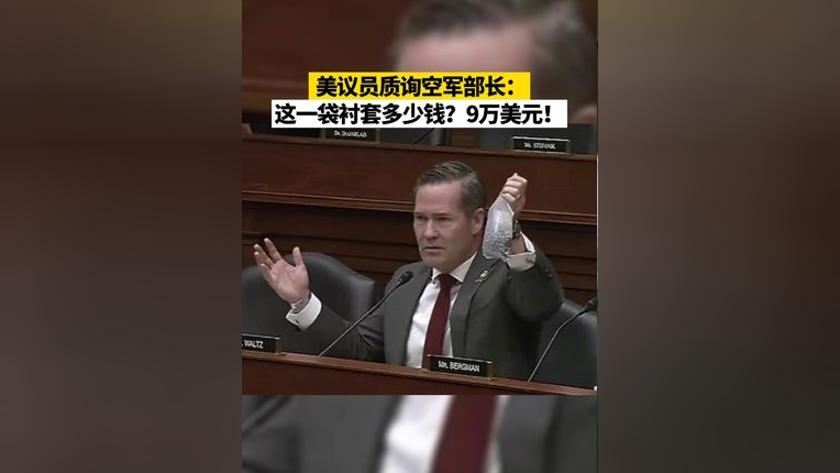 美议员质询空军部长:这一袋衬套多少钱?9万美元!