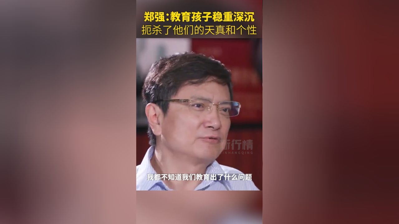 郑强教授:教育不是为了让孩子挣大钱,而是让他们具有健全,完美的人格.
