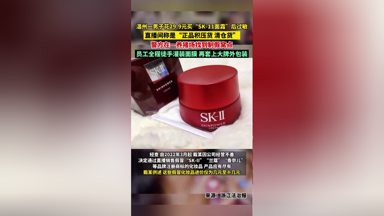 一男子花29块9买大牌面霜后过敏,直播间称是"正品积压货",警方在一
