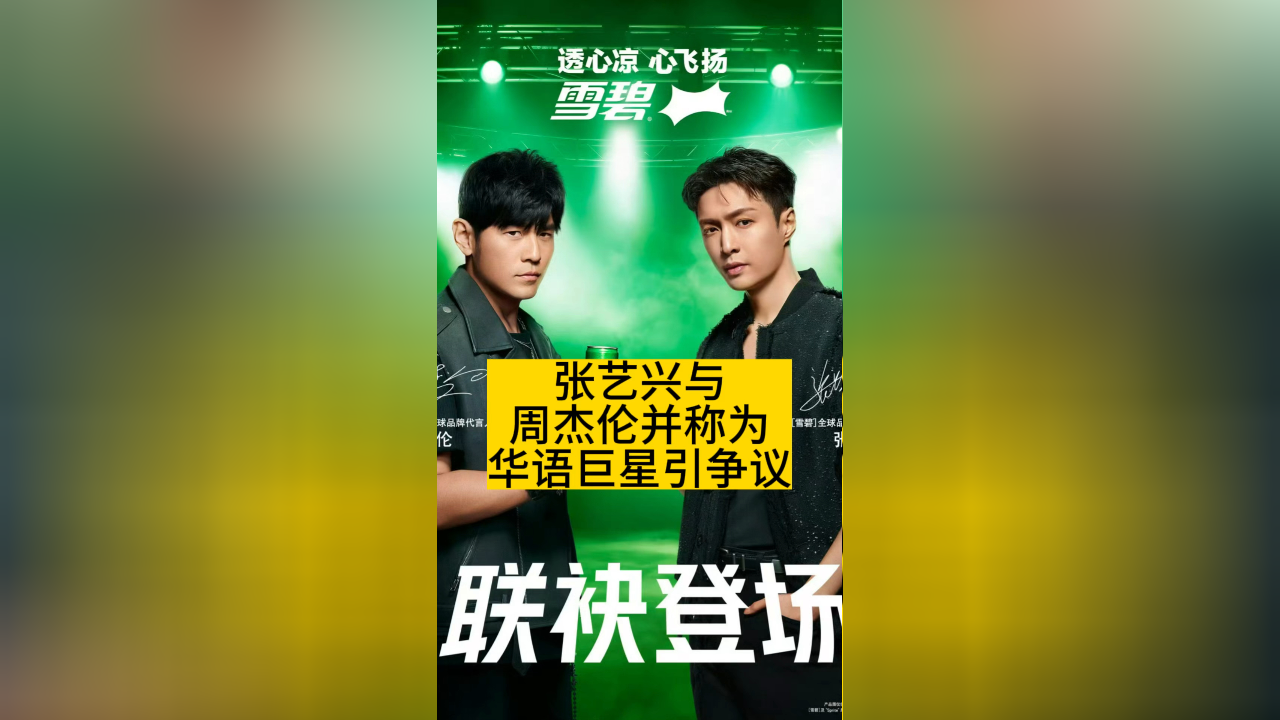 张艺兴与周杰伦并称为华语巨星引争议